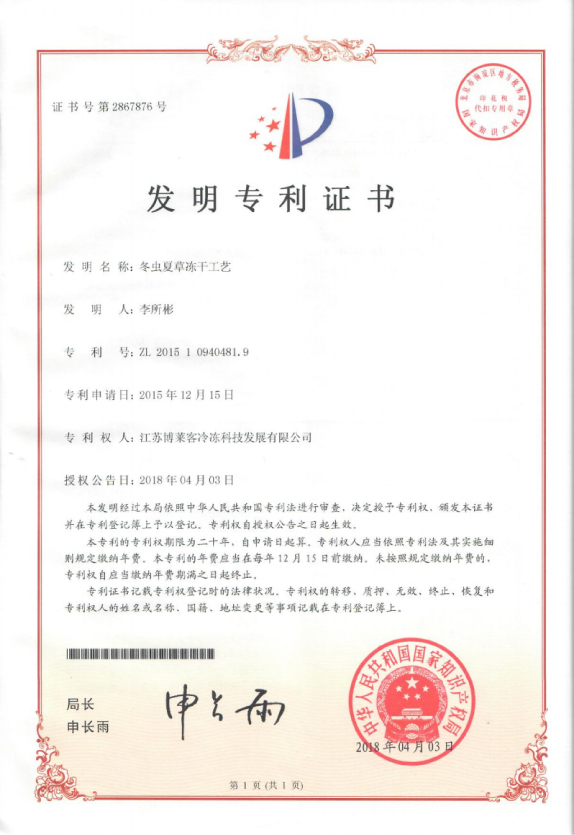 冬蟲夏草凍干工藝