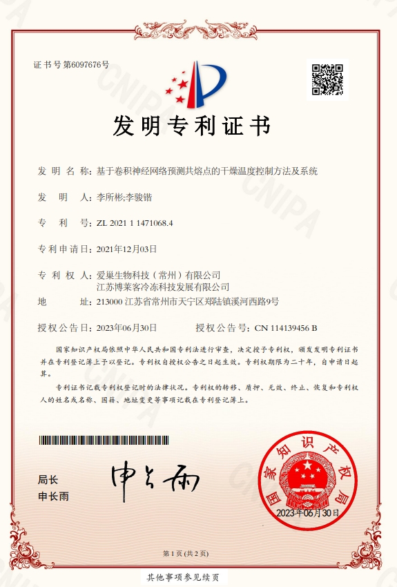 基于卷積神經網絡預測共熔點的干燥溫度控制方法及系統(tǒng)-發(fā)明專利證書.jpg